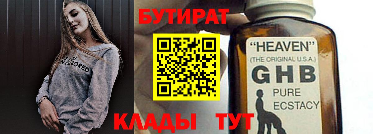 Тихорецк  Бутират  Вход с VPN  Бутират оксибутират 