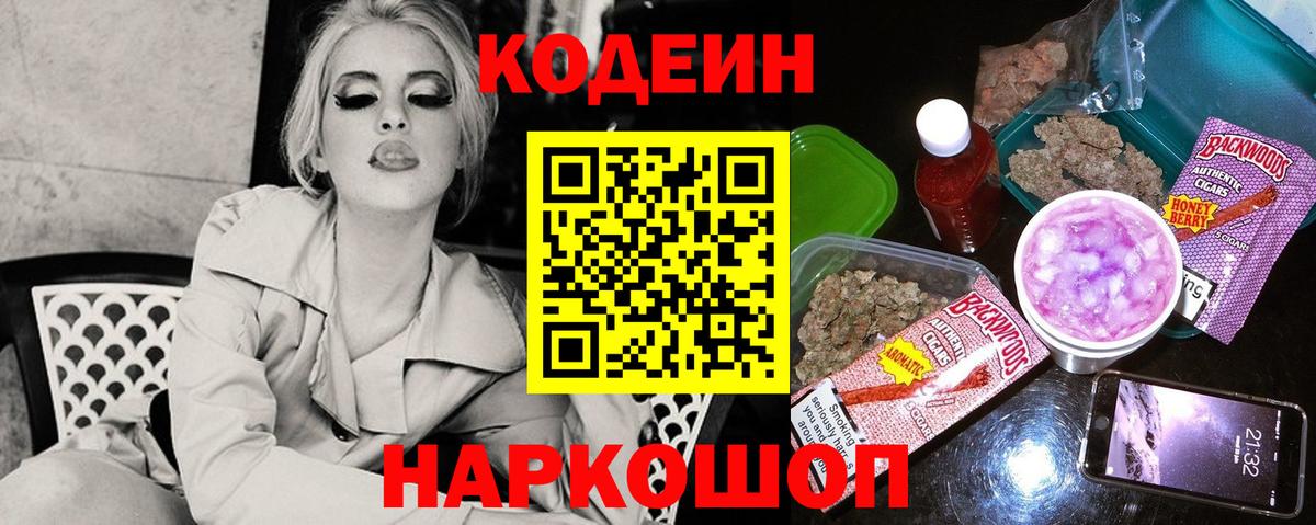 Кодеин Purple Drank  Вход с VPN  Codein Purple Drank  Тихорецк 